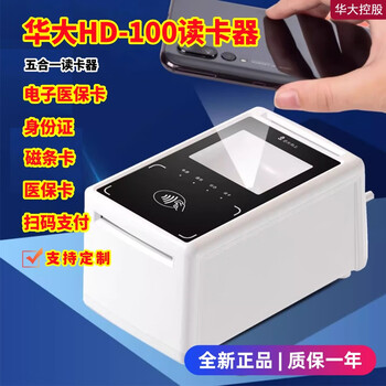 Huada hd-s1 medical insurance card reader five-in-one social security card id card reading and writing machine electronic medical insurance voucher five-in-one supports id card