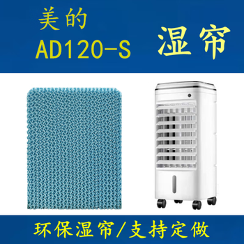 Suitable for midea air-conditioning fan wet curtain accessories, cooling fan water curtain accessories, air-conditioning fan ice curtain accessories 15.ad120-s (ac120-s/m)