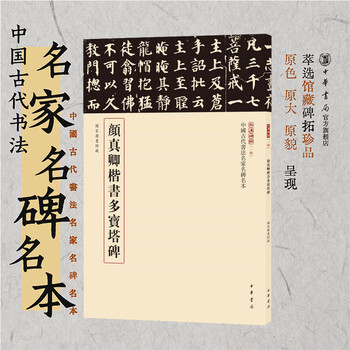 Yan zhenqing's regular script duobao pagoda stele - three stele inscriptions famous steles of famous ancient chinese calligraphers series zhonghua book company