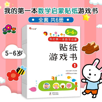 Little red flower my first mathematics enlightenment sticker game book new edition logical thinking training early education stickers concentration book children's books kindergarten baby picture books readings toddler manual brain education games observation my first mathematics enlightenment sticker game book 5-6 years old (6 volumes in total)