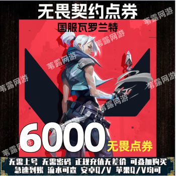 Quickly arrive in your account. recharge valorant with fearless contract coupons. recharge coupons with valorant national server without password. direct recharge with fearless coupons. fast recharge. 6,000 coupons arrive in your account.