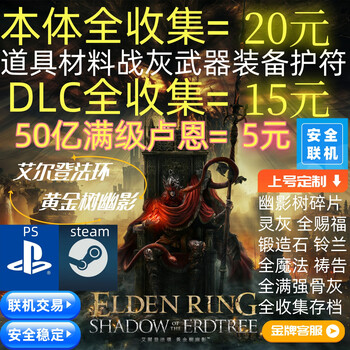 Playstation ps4ps5pc elden's ring golden tree shadow old man ring dlc rune 699 soul complete collection online trading full level rune