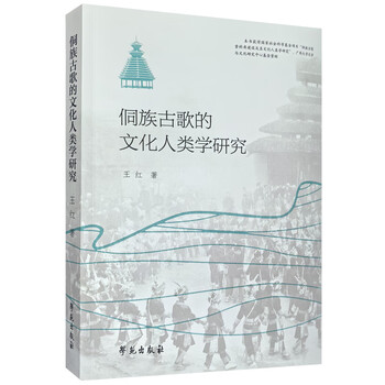 Cultural anthropological research on dong ancient songs