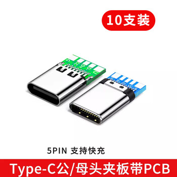 Type-c soldering wire head android data cable interface 5a high current male connector female connector with board repair diy plug type-c 5pin male connector + female connector 5 each)