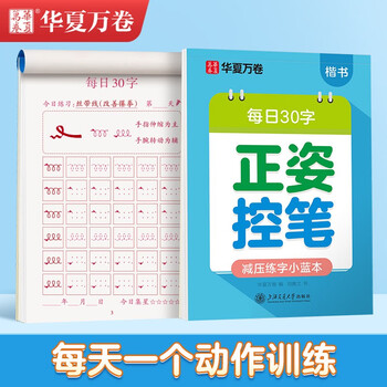 Huaxia wanjuan young children's connection practice copybook tian zige daily 30 words pen control training copybook primary school students 3-6 years old drawing red calligraphy practice book pen control practice elementary hard pen calligraphy regular script copybook