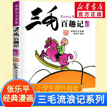 Sanmao baiqu ji color picture phonetic version genuine book zhang leping children's publishing house children's pinyin comic book 6-8-10-12 years old children's books extracurricular story books primary school students 1, 2, 3, 4, 5 and 6 must-read extracurricular reading books picture books story books children's comics picture books chinese teachers recommended reading books