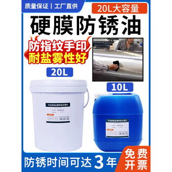 Hard film anti-rust oil polishing oxidation-resistant stainless steel protective film liquid industrial anti-rust oil metal long-term dehydration anti-rust oil hard film anti-rust oil 10l/barrel
