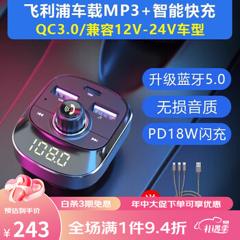 Philips (philips) car bluetooth mp3 converter lossless sound quality receiver car cigarette lighter charging music playback car mp3 + 3-in-1 charging cable pd18w fast charge + official standard