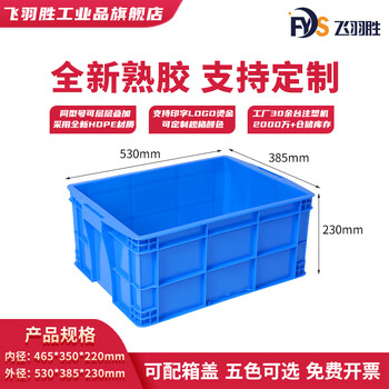 Feiyusheng blue thickened plastic turnover box can be equipped with a lid logistics transfer warehouse plastic frame industrial storage plastic box in stock 465-220 boxes (530*385*230) default blue (requires other colors, please contact customer service for remarks yellow/green/red/white)