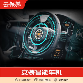 Youjia goes to maintain smart car navigation and installation services. it includes disassembly of the old car. it is only the installation fee. it does not include the physical installation of the smart car.