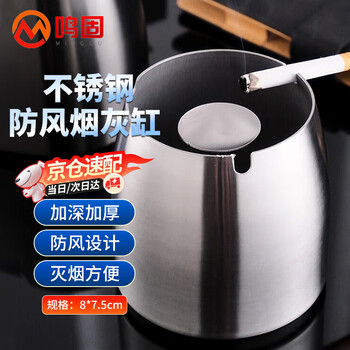 Minggu stainless steel ashtray, anti-fly ash, windproof, anti-fall, metal thickened ashtray with smoke column, ktv internet cafe, hotel office bar, about 8*7.5cmcw264382