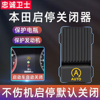 Loyal guard is suitable for honda's 26 crv tenth generation accord civic crown road odyssey gxl automatic start-stop and smart start-stop switch 23-26 crv