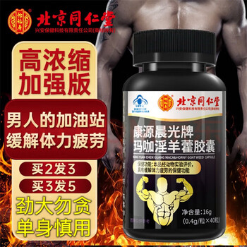 Beijing tongrentang maca epimedium capsules men's health care products can be used with couples who stay up late and have excessive sex. five boxes. buy three, get two free, and get the same style.