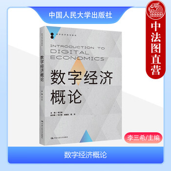 Genuine introduction to digital economy li sanxi china renmin university press digital economy series textbooks