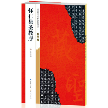 Chu suiliang's sacred preface to the wild goose pagoda - an enlarged version of selected calligraphy works by famous calligraphers