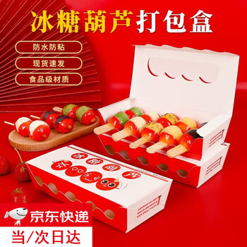 Jingxianju candied haws packaging box packaging box production material set candied haws full set box packaging bag paper box mini 5-pack mini box 20 17*7*5cm