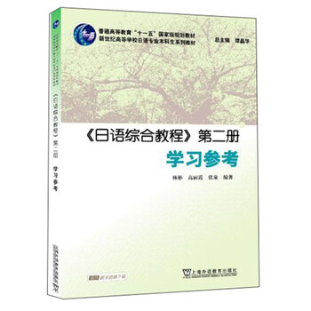 Japanese comprehensive course (volume 2) study reference foreign language learning japanese shanghai foreign language education press xinhua genuine books