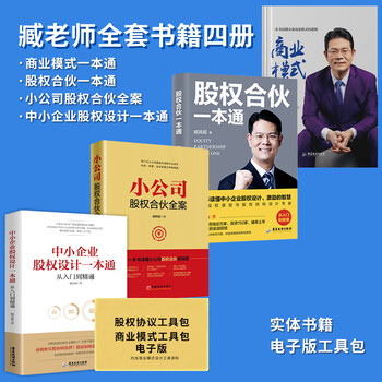 Shenzhen sanzang culture a comprehensive guide to business models + 300 minutes of video + 100 cases fission copying business model core logic + internet advanced marketing thinking to change transaction structure selection zang qichao 4 volumes of business models + equity partnership + information package