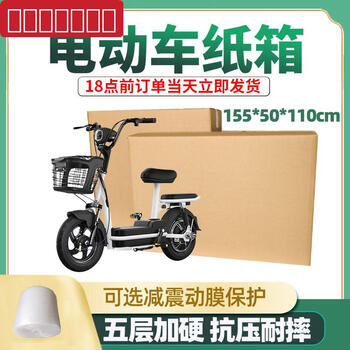 Sanqi tiger electric vehicle packing box battery vehicle packaging large carton logistics transportation carton electric vehicle box electric vehicle box 155*50*110cm