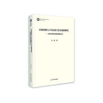 Research on the citizenization and social welfare of agricultural transfer population wei pu guangming society 9787519479541 foreign language learning books