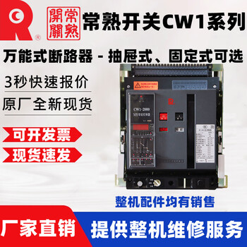 Changshu switch factory's new frame circuit breaker cw1-2000/cw1-3200/cw1-4000/cw1-5000 3p fixed cw1-2000 630a