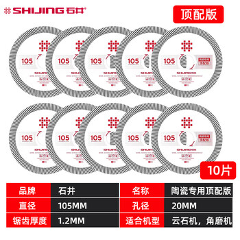 Shijing (shijing) slotted cutting blade for ceramic tiles, special dry cutting marble tile angle grinder blade, marble blade saw blade, shijing 105 ceramic special top version cutting saw blade 10 pieces