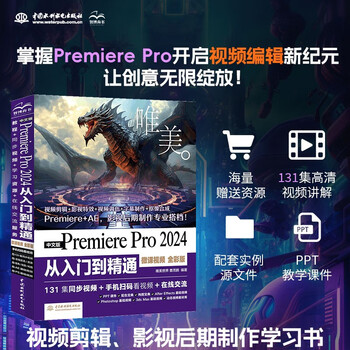 Chinese version of premiere pro 2024 from beginner to proficient (micro-course video, full color version) nezha animation uses software pr editing, video post-production books, video editing and color correction, film and television post-production