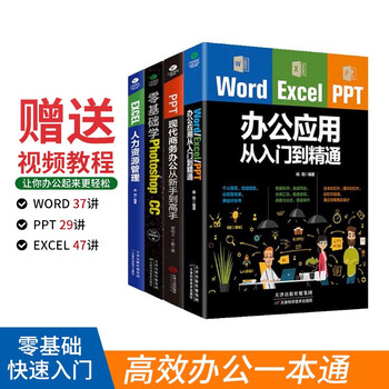 Office application from beginner to proficient set 4 volumes word/excel/ppt office application from beginner to proficient + zero basic learning of photoshop + ppt modern business office from novice to master + excel human resources management (bonus related video lessons)