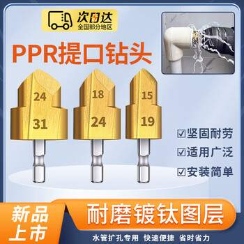 Zhizhou lift-up ppr drill bit hexagonal handle super-hard water pipe woodworking reamer chamfer step drill 20/25/35 ppr lift-up drill (three-piece set) 20/25/32 titanium-plated material, sturdy and durable