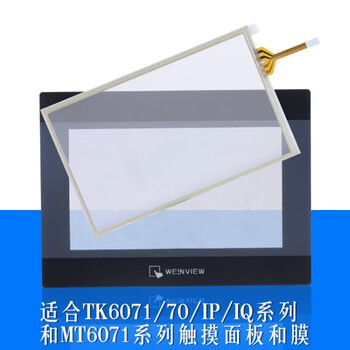 Weilun touch screen accessories tk/mt/6070/6071/iq/ip/ih 7cun touch pad/panel protective film 10cun touch pad + protective film
