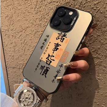 Mojiele is suitable for apple 15promax mobile phone case, everything goes well, calligraphy iphone14pro advanced 13promax chinese style 12 fortune men and women new protective case black - everything goes well iphone15promax