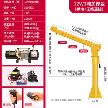Wen yijia vehicle-mounted crane 1 ton 12v24 vehicle-mounted small crane household small lifting electric hoist 220v lifting 12v1 ton thickened version full set manual + wireless remote
