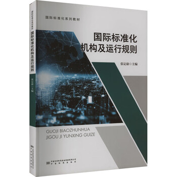 International standardization institutions and operational rules china standards press edited by zhang dingkang international standardization series textbooks xinhua genuine books free shipping books