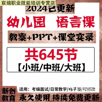 Kindergarten language quality course, large, medium and small classes, language picture book activities, open classes, excellent teaching plans, ppt courseware, language field, large, medium and small classes, 645 lessons, electronic version, network disk delivery