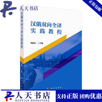 Chinese-russian two-way full translation practical tutorial liu lifen science press 9787030736604 foreign language learning books