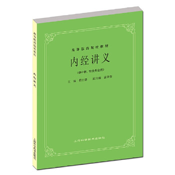 Dangdang genuine chinese medicine professional textbooks, medical college textbooks, shanghai science and technology press, nei jing handouts (fifth edition of textbooks)