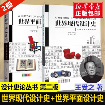 World graphic design history + world modern design history second edition wang shouzhi’s design history series design postgraduate entrance exam classic textbooks 2 volumes world modern design history + world graphic design history second edition