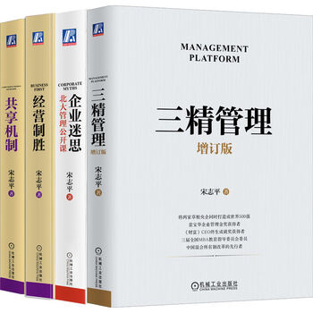 An expanded version of three essence management + corporate myths + operational winning + sharing mechanism song zhiping management must-read series set of 4 volumes