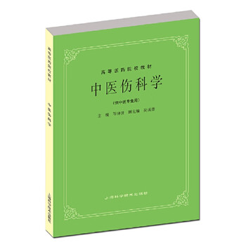 Dangdang genuine tcm professional textbooks, higher medical college textbooks, shanghai science and technology press, tcm traumatology (for tcm professionals)