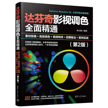 Comprehensive proficiency in da vinci film and television color correction, material editing, advanced color correction, video special effects, post-production output, case practice (2nd edition)