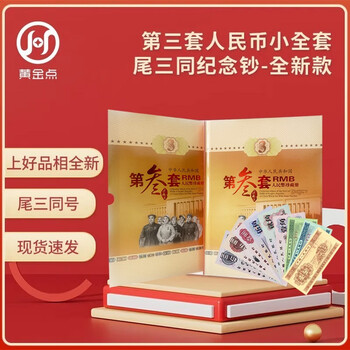 The third set of rmb commemorative banknotes, a small complete set of collection album, 9 pieces with the same number and three numbers, the best brand new uncirculated version, commemorative coins and banknotes