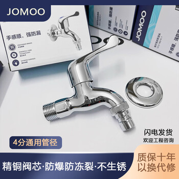 Jomoo washing machine faucet household copper core thickened mop pool four-point hot and cold water universal quick-open bathroom faucet 234-washing machine short tip-color box packaging