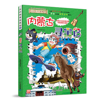 Official xinhua bookstore treasure hunt in greater china series complete set of books 32 volumes and 31 volumes ningxia treasure hunt for children aged 6-12 hainan jilin treasure hunt in greater china fujian inner mongolia qinghai xinjiang shanxi treasure hunt scientific comic book chinese books primary school children extracurricular natural science popular science encyclopedia 29 inner mongolia treasure hunt
