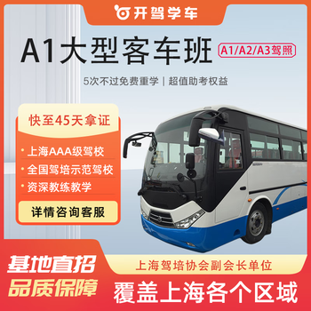 Driving shanghai driving school, one person, one car, driving license test, a1/a3 license driving school training, a1 large bus class, a1 large bus class