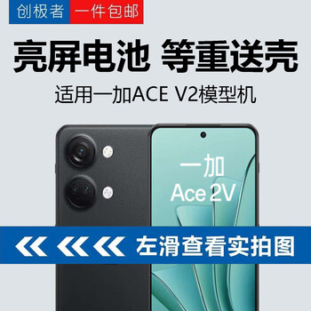 Chuangji is suitable for the new bright screen oneplus ace 2v mobile phone model machine, which can be turned on and the bright screen battery icon is the same weight as the real machine. the buttons can be pressed to simulate the hand-in machine. black screen model - ace2v black (shipped from qicang)