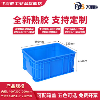 Feiyusheng blue thickened plastic turnover box can be equipped with a lid logistics transfer warehouse plastic frame industrial storage plastic box in stock 400-200 boxes (450*335*210) default blue (requires other colors, please contact customer service for remarks yellow/green/red/white)