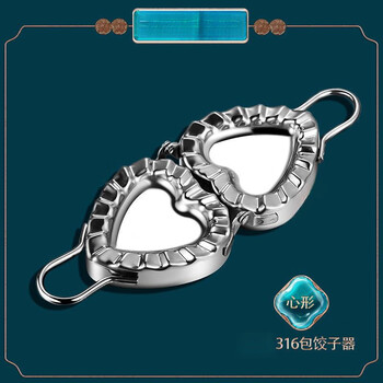 Zhanji 316 stainless steel dumpling maker household dumpling tool pressing dumpling wrapper mold dumpling making artifact 316 heart-shaped dumpling maker