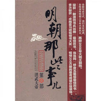 Second-hand things about the ming dynasty, part 1, emperor hongwu, the bright moon of the year 9787505722460 80%