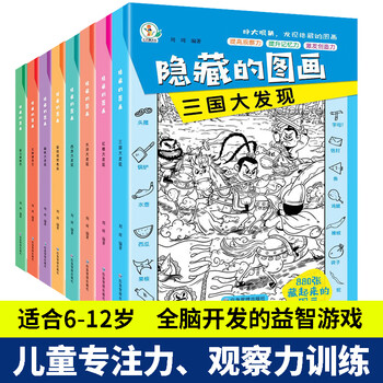 A complete set of 10 hidden picture children's concentration training books to find differences, picture hide and seek for 3-6 years old, whole brain development for 2-4-5-7-10 years old, intelligence development puzzle game book, find things, attention training, difficult 12-year-old extreme visual challenge book, four classics + 8 animal themes