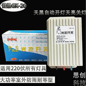 Pujing gk-20 light control switch 220v automatic street light controller billboard photosensitive switch induction rainproof type
